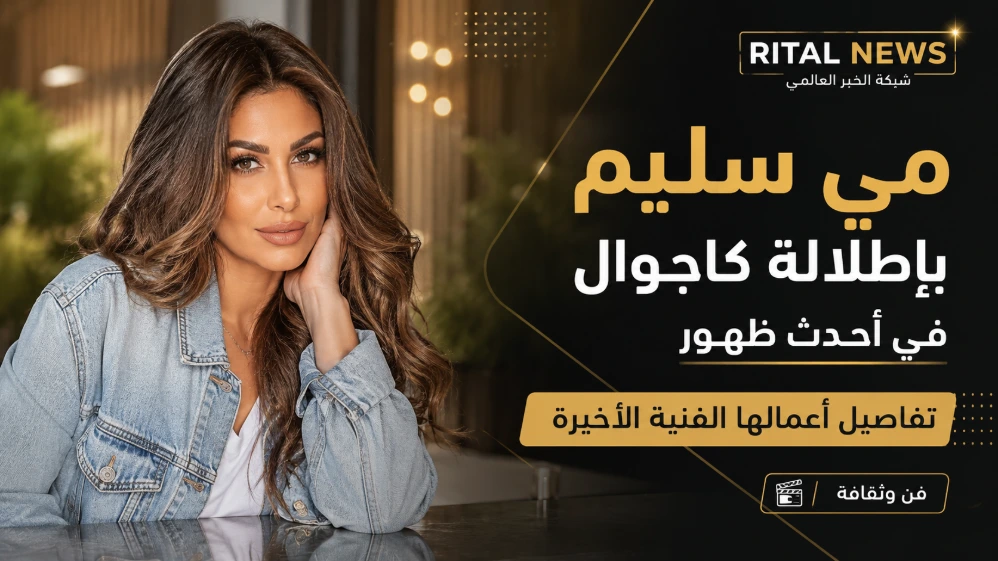 مي سليم تواصل حضورها الفني في 2026.. أبرز أعمالها الجديدة