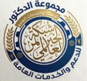 مجموعة الدكتور للإسناد والخدمات العامة